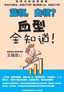 藍(lán)領(lǐng)，白領(lǐng)？血型全知道！