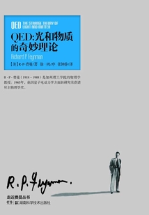 QED：光和物質的奇妙理論