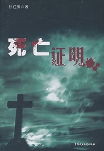 死亡證明