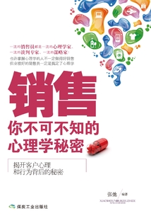銷售：你不可不知的心理學秘密