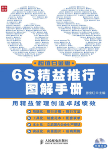 6S精益推行圖解手冊（超值白金版）
