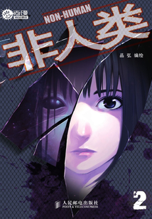 非人類 2