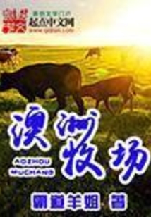 澳洲牧场
