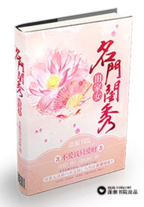 名门闺秀田家女在线阅读