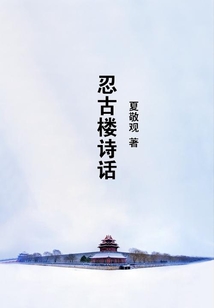 忍古樓詩話