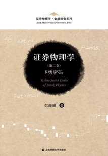 證券物理學(xué)：K線密碼（第二卷）