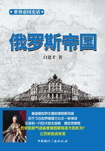 世界帝國史話 俄羅斯帝國