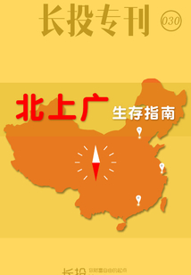 長投專刊第030期:北上廣生存指南