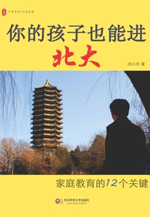 你的孩子也能進北大：家庭教育的12個關鍵