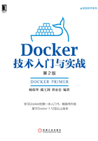 Docker技术入门与实战（第2版）在线阅读