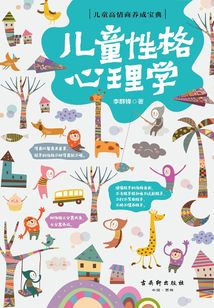 兒童性格心理學
