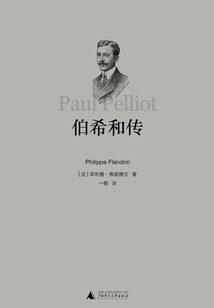 伯希和传