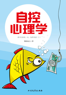 自控心理學