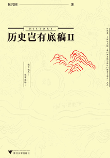 歷史豈有底稿Ⅱ