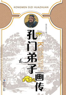 孔門弟子畫傳