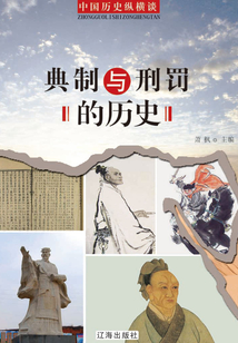 典制與刑罰的歷史