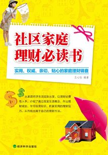 社區家庭理財必讀書