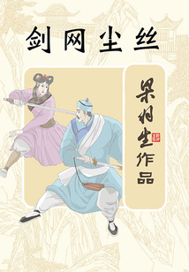 劍網塵絲