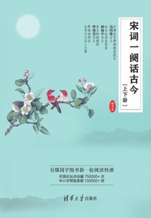 宋詞一闋話古今（上下冊）