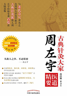 古典針灸大家周左宇醫(yī)道精要