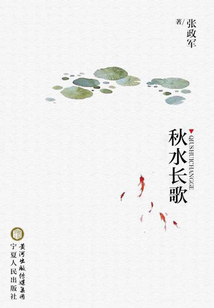 秋水長歌