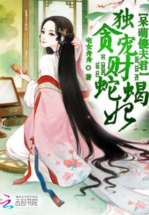 呆萌傻夫君:独宠贪财蛇蝎妃