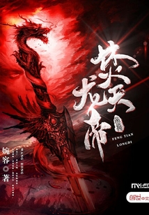 焚天龍帝