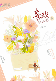 喜歡，與你無關(guān)