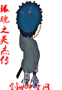 銀魂之英杰傳