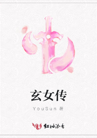 玄女傳在線閱讀