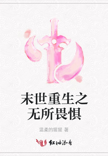 末世重生之無所畏懼