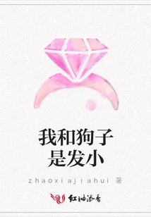 我和狗子是發(fā)小