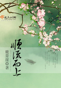 顺流而上在线阅读