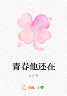 青春他還在