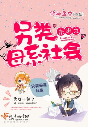 未来之另类母系社会在线阅读