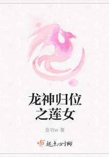 龍神歸位之蓮女