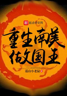 重生南美做国王在线阅读