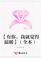 【有你，我就觉得温暖】（全本）在线阅读