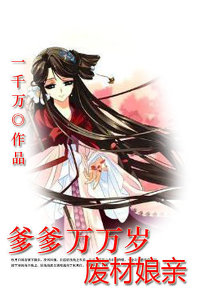 爹爹万万岁:废材娘亲在线阅读