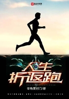 人生折返跑在線閱讀