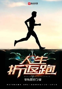 人生折返跑