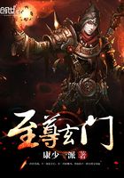 至尊玄門在線閱讀