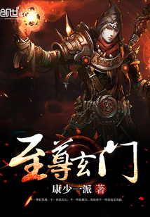 至尊玄门