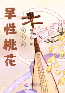 旱性桃花：哪里逃