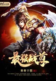 最强战尊