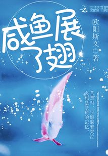 咸魚展了翅