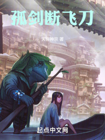 孤劍斷飛刀
