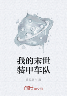 我的末世装甲车队