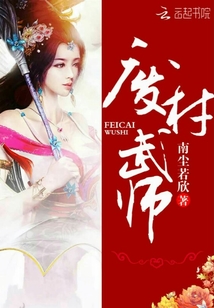 廢材武師