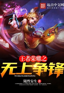 王者榮耀之無上爭鋒